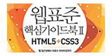 이벤트 경품 : 웹표준 핵심가이드북 2 증정
